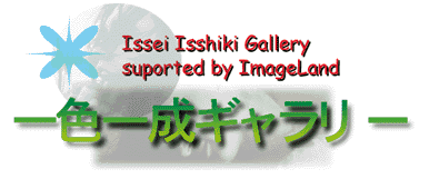 Issei Isshiki Gallery　suported by ImageLand